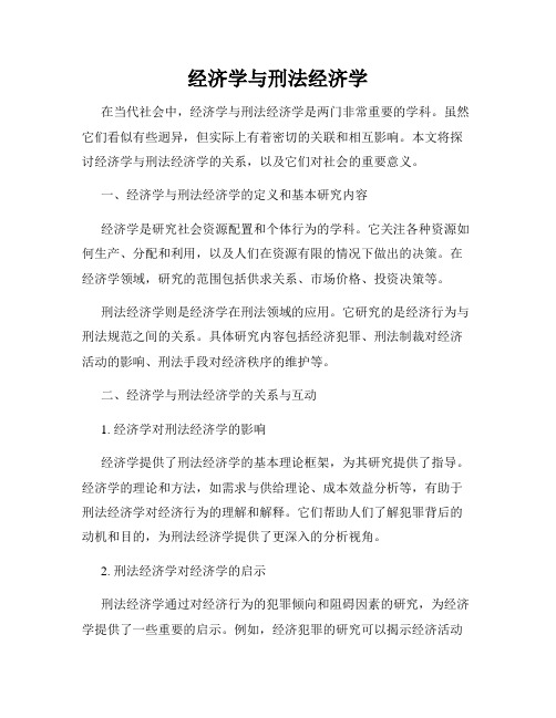 经济学与刑法经济学