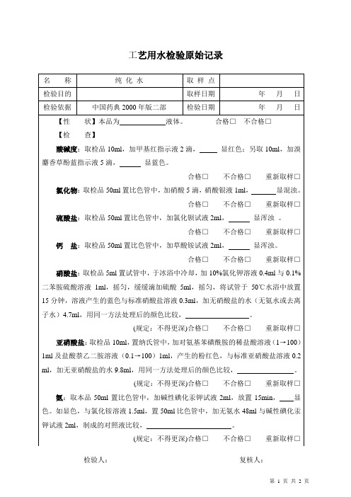 工艺用水检验原始记录