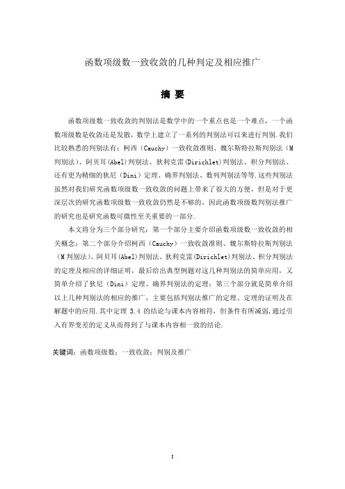 函数项级数一致收敛的几种判定及相应推广毕业论文