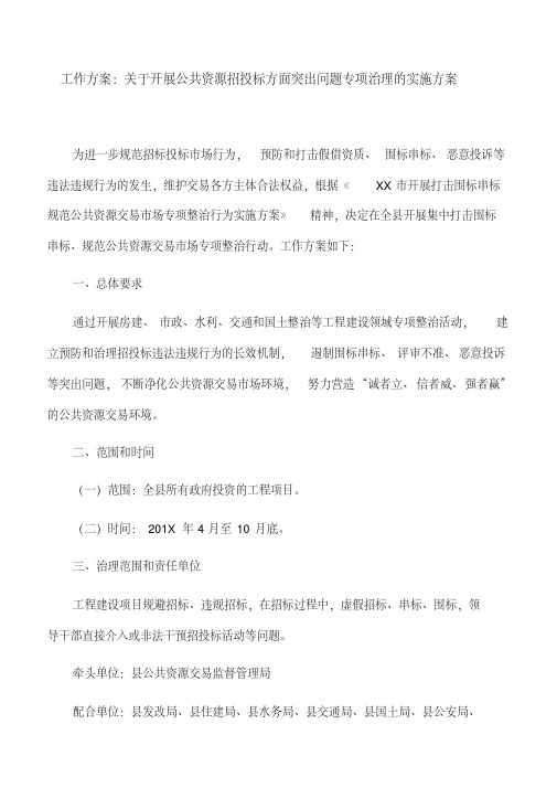 工作方案：关于开展公共资源招投标方面突出问题专项治理的实施方案