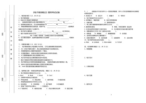 《电子商务概论》期末试卷及答案