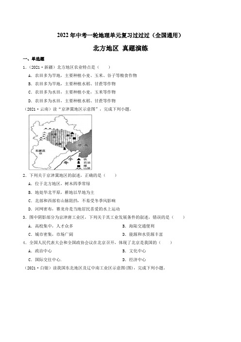 专题16北方地区【真题演练】-2022年中考一轮地理单元复习过过过(全国通用)(原卷版+解析)