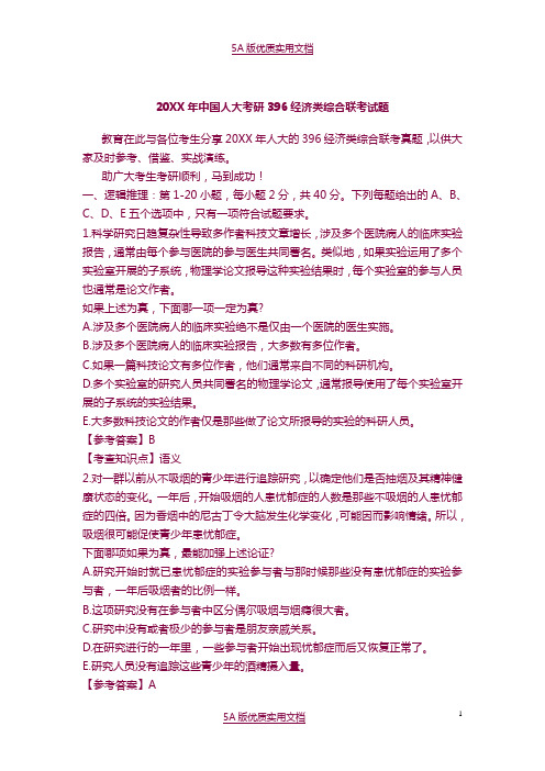 【5A文】2014年中国人大考研396经济类综合联考试题