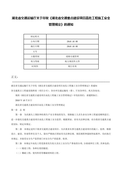 湖北省交通运输厅关于印发《湖北省交通重点建设项目高危工程施工安全管理规定》的通知-