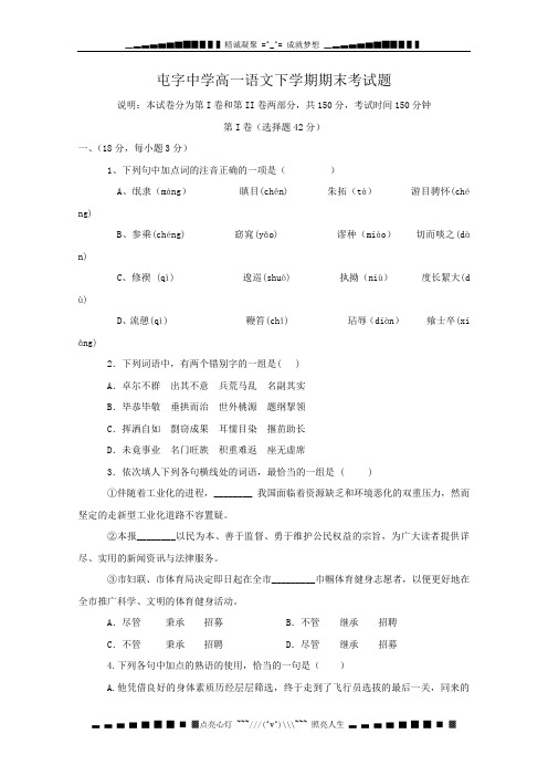 甘肃省镇原县屯字中学09-10学年高一下学期期末考试(语文)