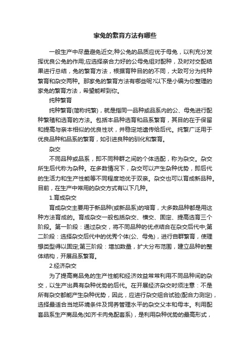 家兔的繁育方法有哪些