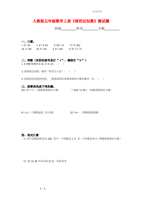 2021年人教版五年级数学上册《商的近似数》测试题.doc