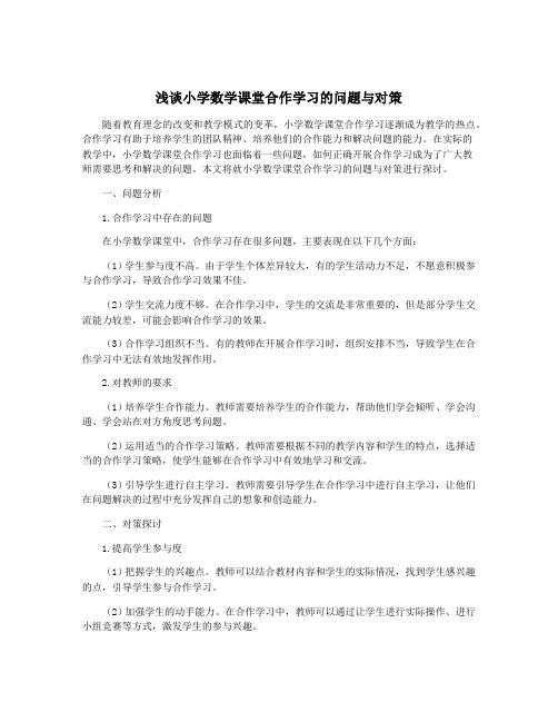 浅谈小学数学课堂合作学习的问题与对策