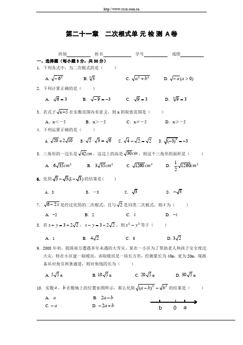 第21章 二次根式单元检测题A卷(含答案)