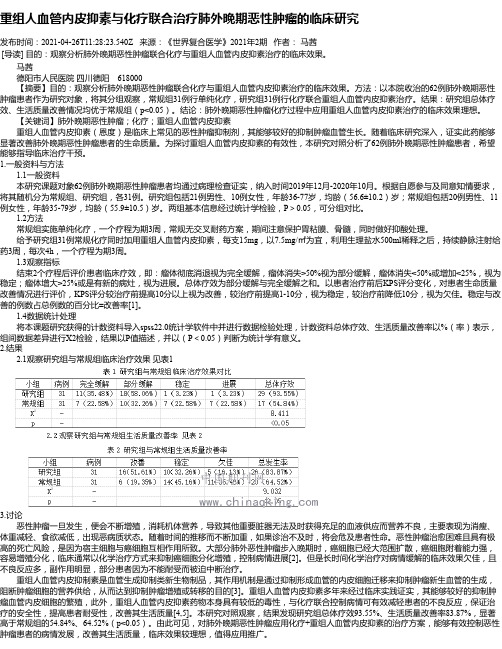 重组人血管内皮抑素与化疗联合治疗肺外晚期恶性肿瘤的临床研究