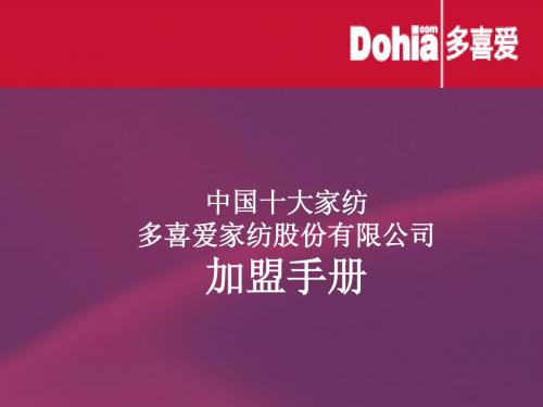 多喜爱(Dohia)家纺加盟手册