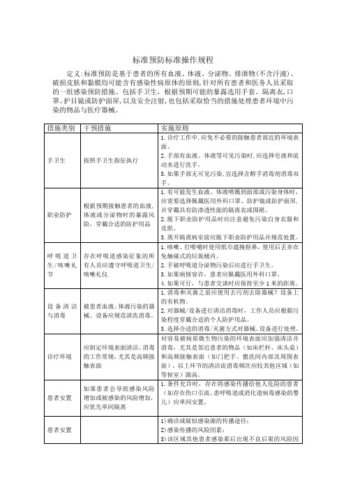 标准预防标准操作规程