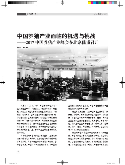 中国养猪产业面临的机遇与挑战——2017中国养猪产业峰会在北京隆重召开