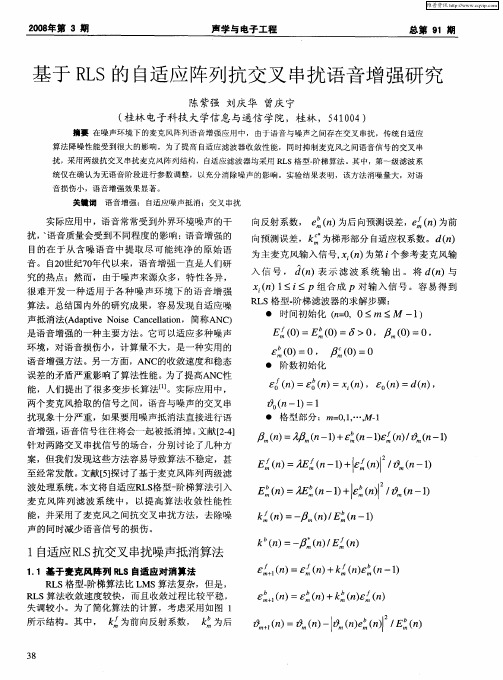 基于RLS的自适应阵列抗交叉串扰语音增强研究