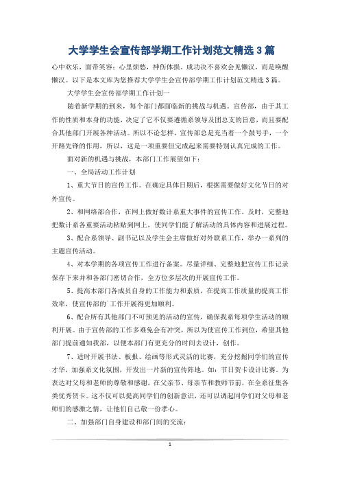 大学学生会宣传部学期工作计划范文精选3篇