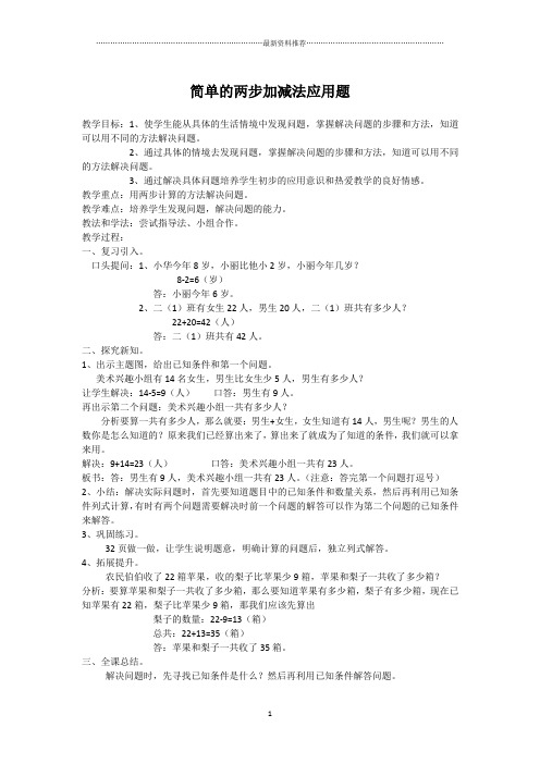 简单的两步加减法应用题  教案精编版