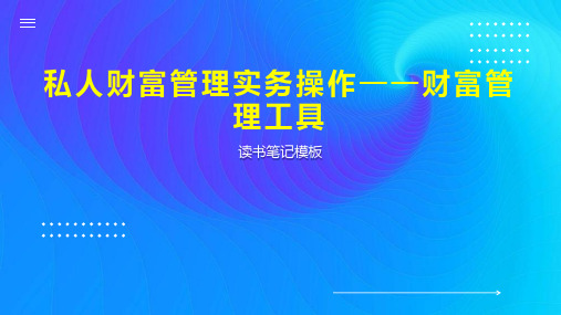 私人财富管理实务操作——财富管理工具