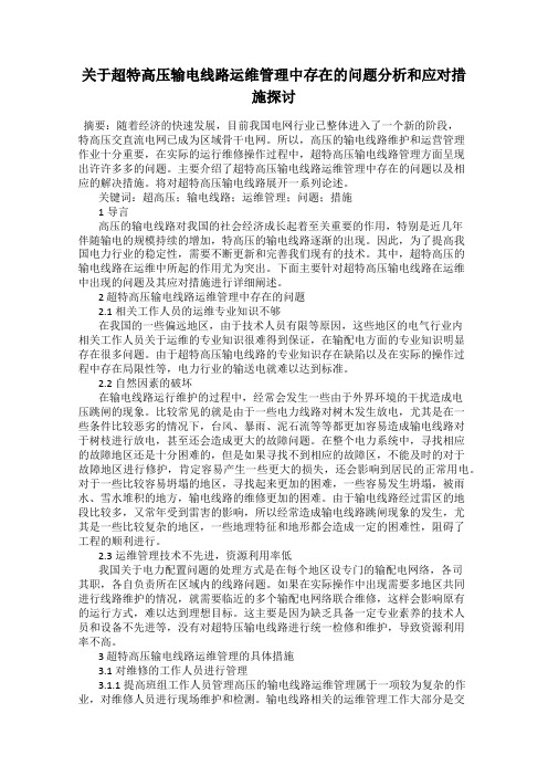 关于超特高压输电线路运维管理中存在的问题分析和应对措施探讨