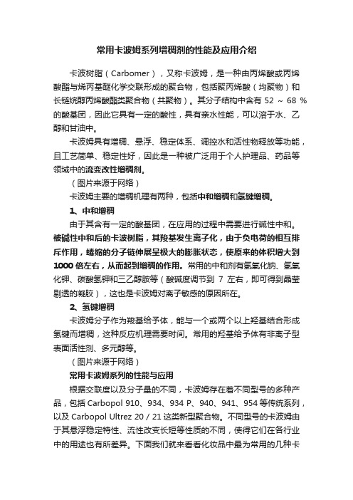 常用卡波姆系列增稠剂的性能及应用介绍