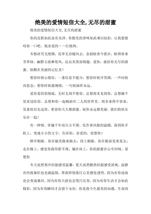绝美的爱情短信大全,无尽的甜蜜(精编版)