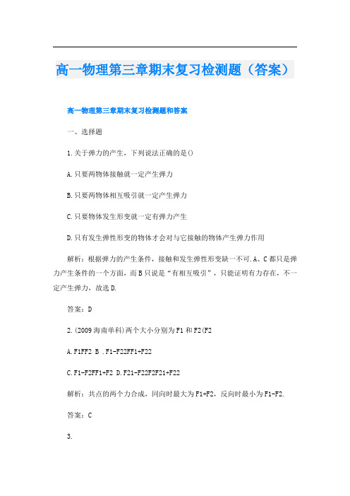 高一物理第三章期末复习检测题(答案)