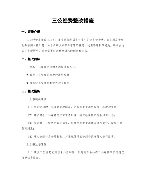 三公经费整改措施