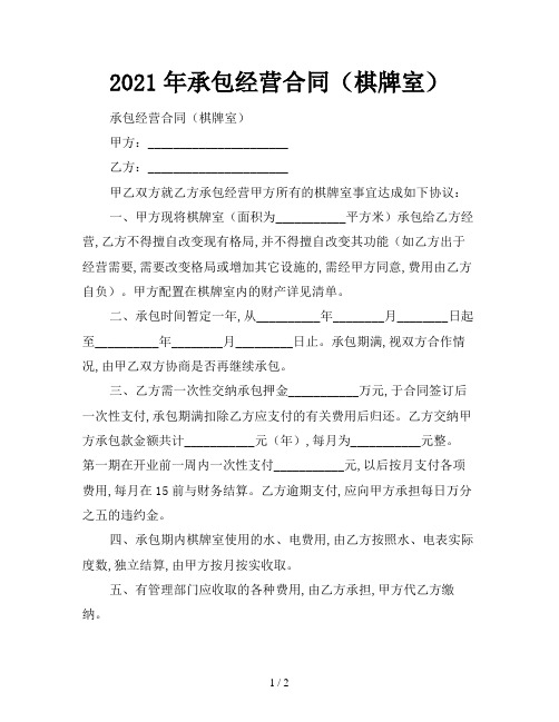 2021年承包经营合同(棋牌室)