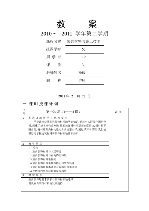 教案—装饰材料与施工技术 