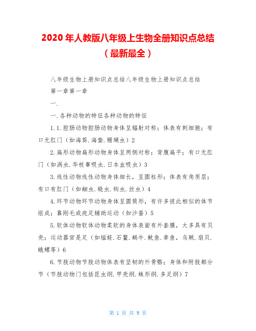 2020年人教版八年级上生物全册知识点总结(最新最全)