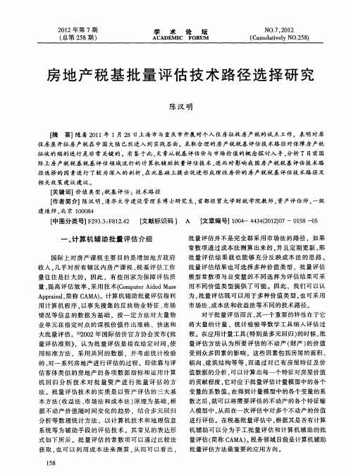 房地产税基批量评估技术路径选择研究