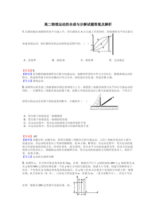 高二物理运动的合成与分解试题答案及解析
