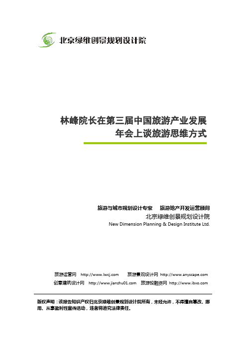 林峰院长在第三届中国旅游产业发展年会上谈旅游思维方式