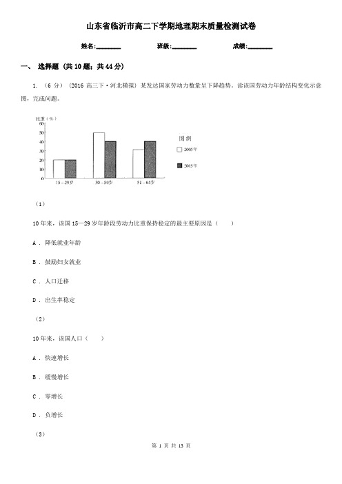 山东省临沂市高二下学期地理期末质量检测试卷