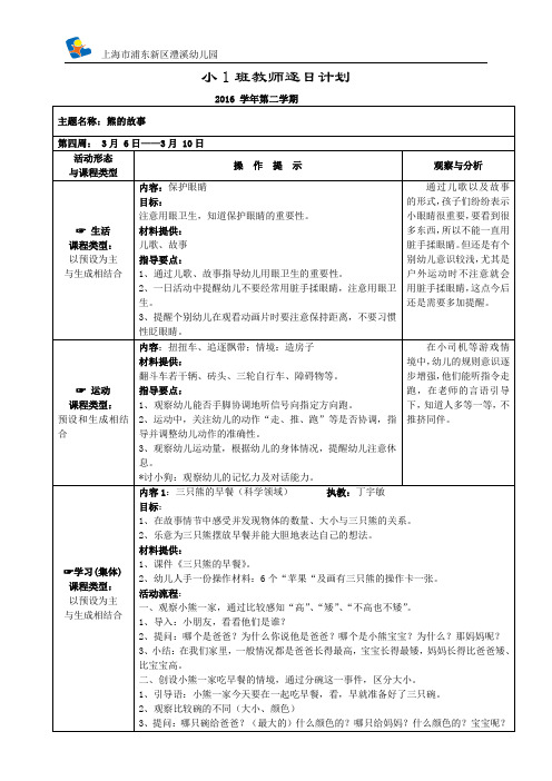 幼儿园小班主题教学“熊的故事”资料：逐日计划