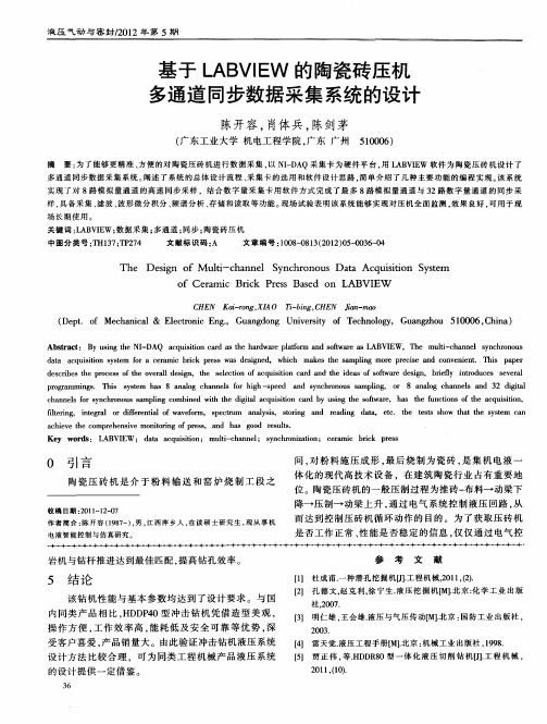 基于LABVIEW的陶瓷砖压机多通道同步数据采集系统的设计