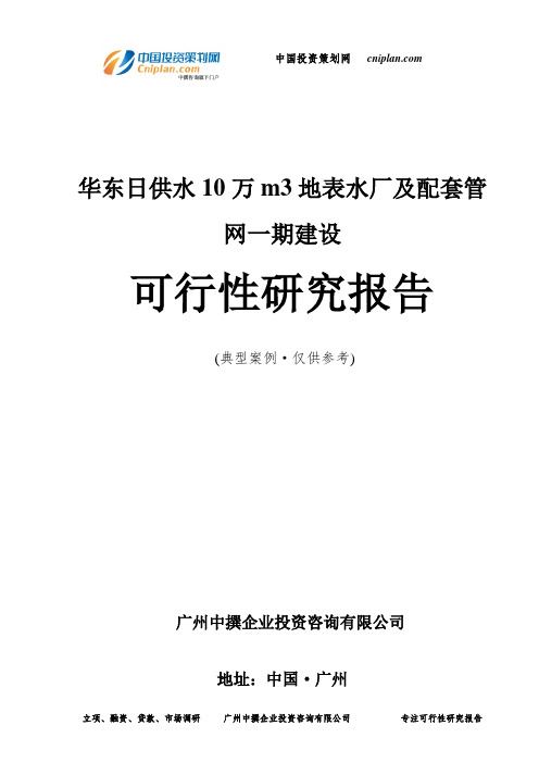 华东日供水10万m3地表水厂及配套管网一期建设可行性研究报告-广州中撰咨询