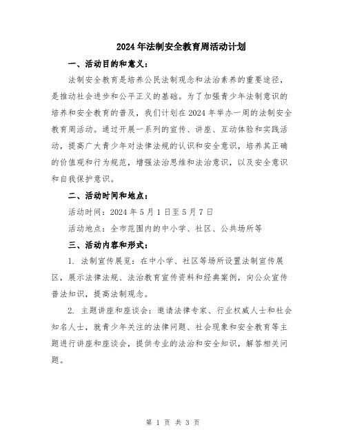 2024年法制安全教育周活动计划