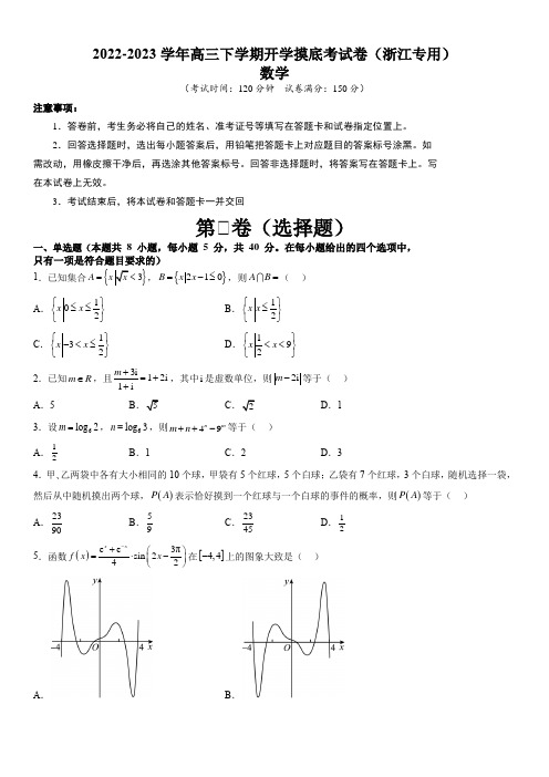 2022-2023学年浙江高三下学期数学开学考模拟试卷含答案