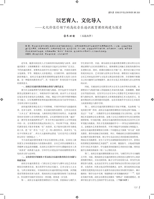 以艺育人,文化导人——文化价值引领下的高校音乐通识教育课程构建与探索