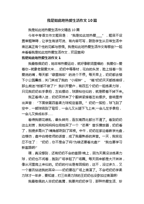 我是如此地热爱生活作文10篇