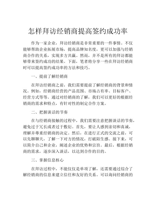 怎样拜访经销商提高签约成功率