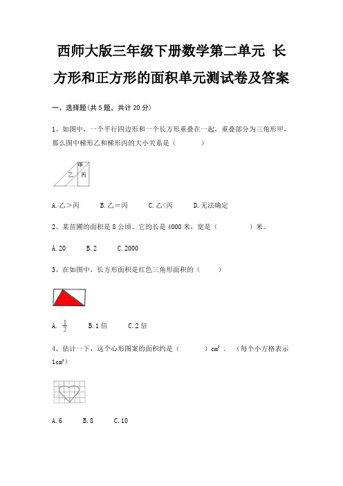 西师大版三年级下册数学第二单元 长方形和正方形的面积单元测试卷及答案