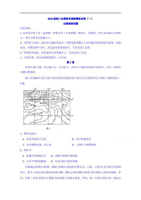 2018届高三全国高考调研模拟试卷(一)文综地理试题+Word版含答案