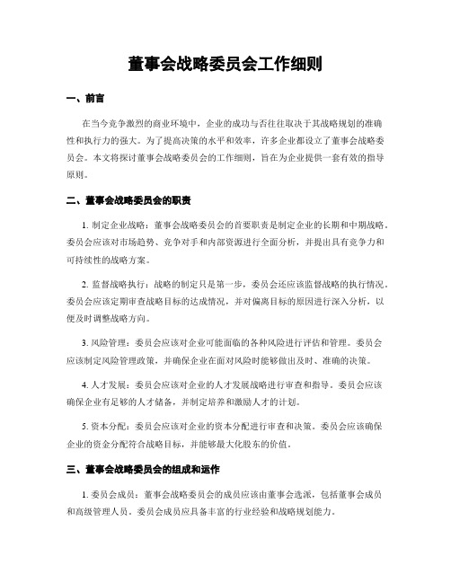 董事会战略委员会工作细则