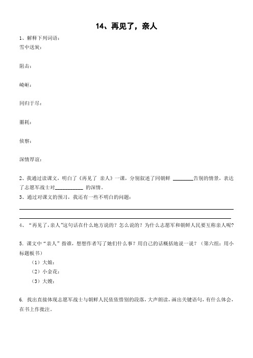 人教版五年级语文下册14 再见了 亲人同步练习题