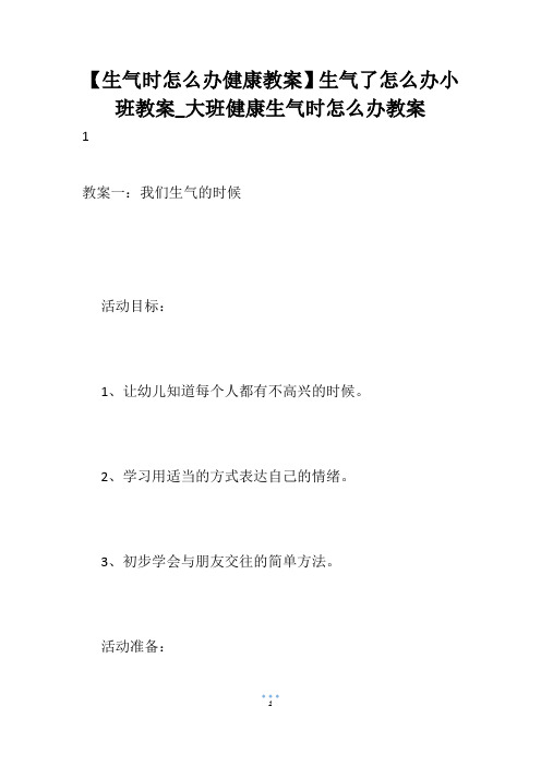 【生气时怎么办健康教案】生气了怎么办小班教案_大班健康生气时怎么办教案