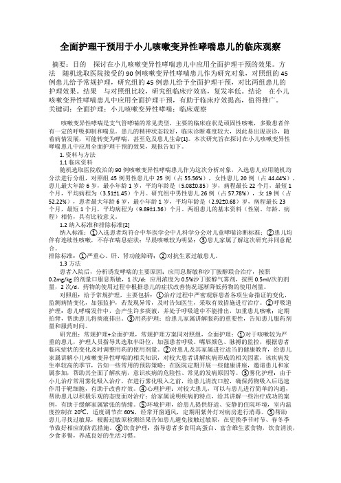 全面护理干预用于小儿咳嗽变异性哮喘患儿的临床观察