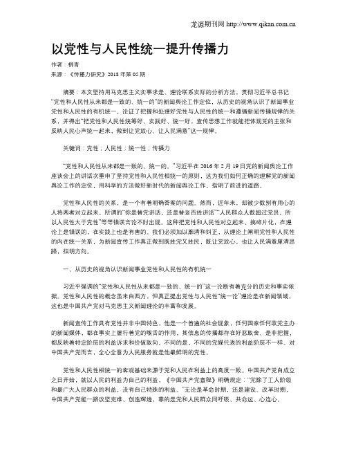 以党性与人民性统一提升传播力