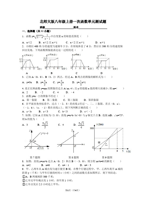 北师大版八年级上册一次函数单元测试题