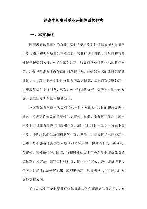 论高中历史科学业评价体系的建构